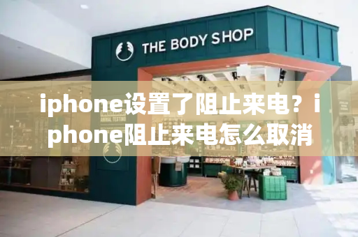 iphone设置了阻止来电？iphone阻止来电怎么取消-第1张图片-星选测评