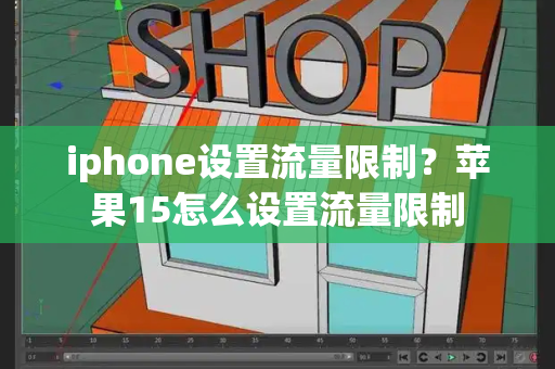 iphone设置流量限制？苹果15怎么设置流量限制