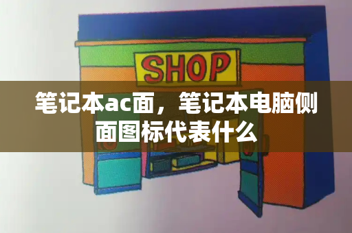 笔记本ac面，笔记本电脑侧面图标代表什么