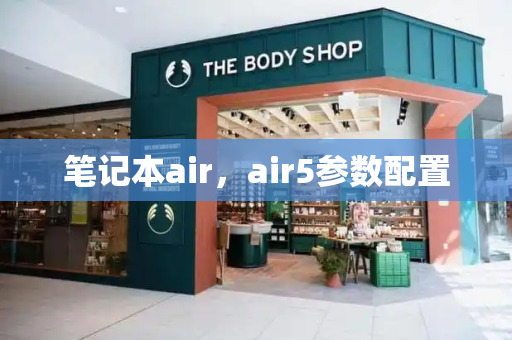 笔记本air，air5参数配置-第1张图片-星选测评