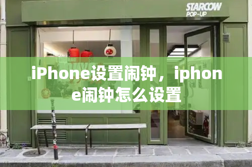 iPhone设置闹钟，iphone闹钟怎么设置-第1张图片-星选测评