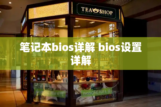 笔记本bios详解 bios设置详解