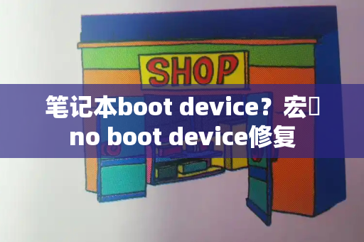 笔记本boot device？宏碁no boot device修复