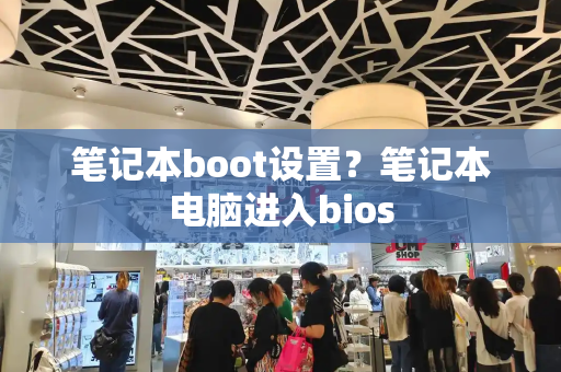 笔记本boot设置？笔记本电脑进入bios-第1张图片-星选测评