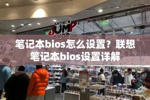 笔记本bios怎么设置？联想笔记本bios设置详解-第1张图片-星选测评