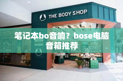 笔记本bo音响？bose电脑音箱推荐