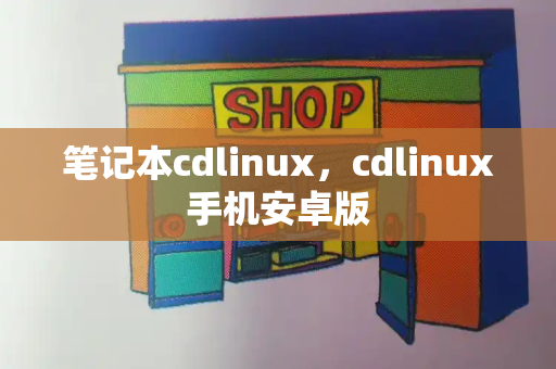 笔记本cdlinux，cdlinux手机安卓版