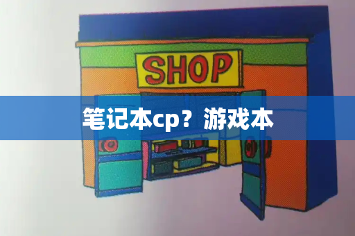 笔记本cp？游戏本-第1张图片-星选测评