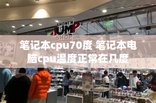 笔记本cpu70度 笔记本电脑cpu温度正常在几度