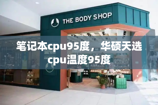 笔记本cpu95度，华硕天选cpu温度95度