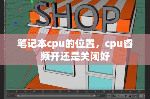 笔记本cpu的位置，cpu睿频开还是关闭好