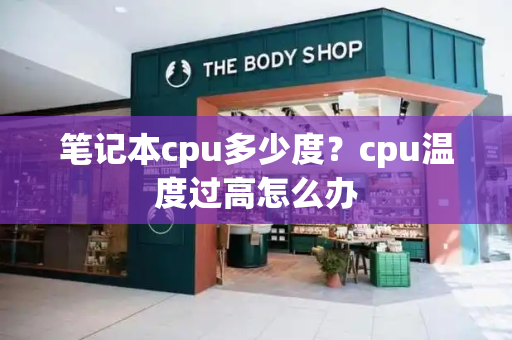 笔记本cpu多少度？cpu温度过高怎么办