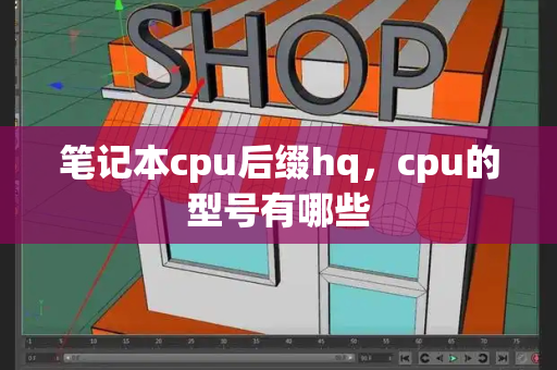 笔记本cpu后缀hq，cpu的型号有哪些-第1张图片-星选测评