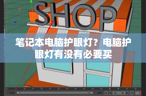 笔记本电脑护眼灯？电脑护眼灯有没有必要买