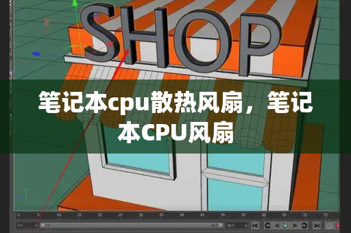 笔记本cpu散热风扇，笔记本CPU风扇-第1张图片-星选测评