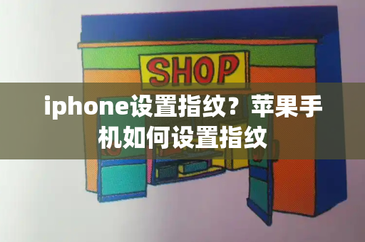 iphone设置指纹？苹果手机如何设置指纹