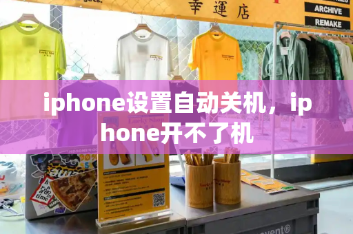 iphone设置自动关机，iphone开不了机-第1张图片-星选测评