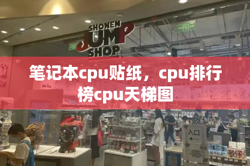 笔记本cpu贴纸，cpu排行榜cpu天梯图