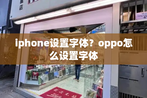 iphone设置字体？oppo怎么设置字体