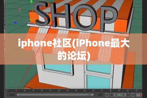 iphone社区(iPhone最大的论坛)