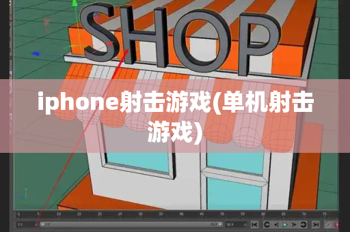 iphone射击游戏(单机射击游戏)-第1张图片-星选测评