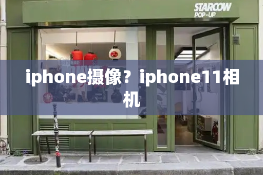 iphone摄像？iphone11相机