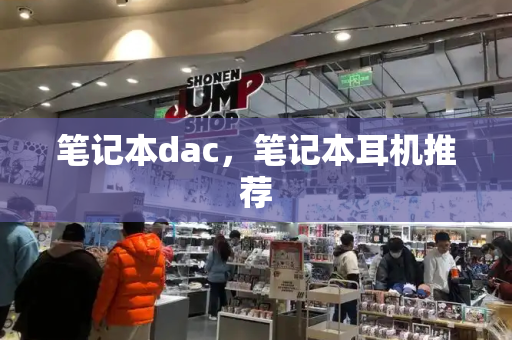 笔记本dac，笔记本耳机推荐