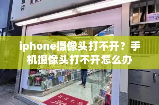 iphone摄像头打不开？手机摄像头打不开怎么办-第1张图片-星选测评