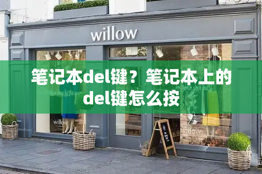 笔记本del键？笔记本上的del键怎么按