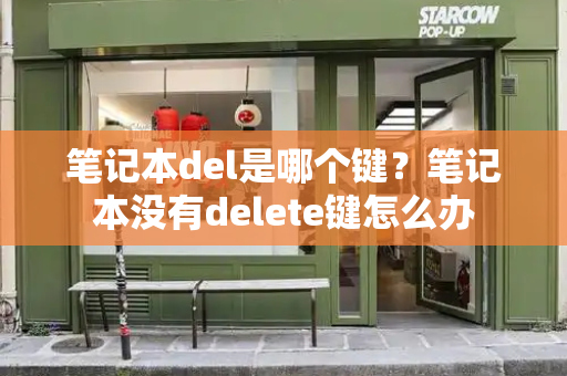 笔记本del是哪个键？笔记本没有delete键怎么办-第1张图片-星选测评