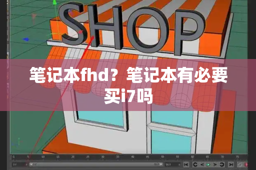 笔记本fhd？笔记本有必要买i7吗