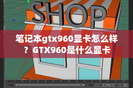 笔记本gtx960显卡怎么样？GTX960是什么显卡