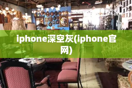 iphone深空灰(iphone官网)-第1张图片-星选测评