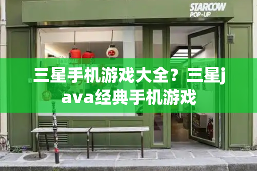 三星手机游戏大全？三星java经典手机游戏