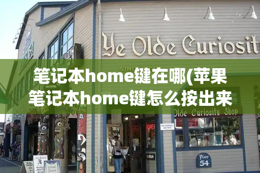 笔记本home键在哪(苹果笔记本home键怎么按出来)-第1张图片-星选测评