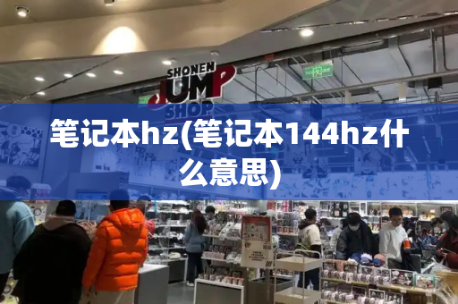 笔记本hz(笔记本144hz什么意思)