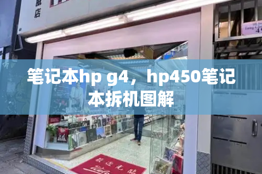 笔记本hp g4，hp450笔记本拆机图解