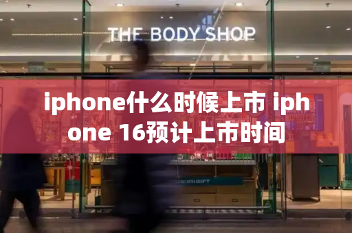 iphone什么时候上市 iphone 16预计上市时间-第1张图片-星选测评