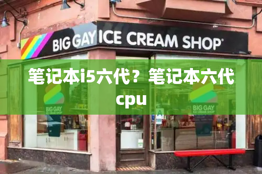 笔记本i5六代？笔记本六代cpu-第1张图片-星选测评