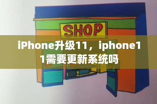 iPhone升级11，iphone11需要更新系统吗