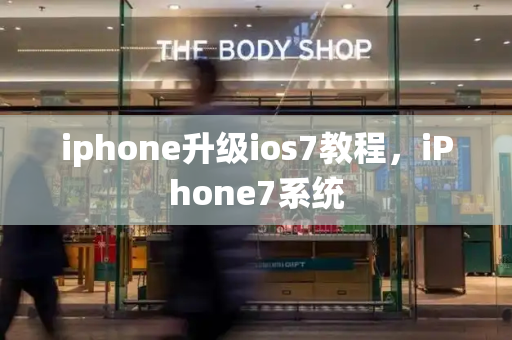 iphone升级ios7教程，iPhone7系统