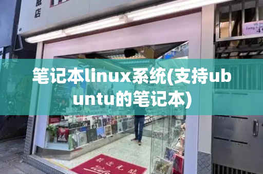 笔记本linux系统(支持ubuntu的笔记本)-第1张图片-星选测评