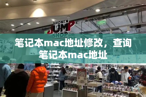 笔记本mac地址修改，查询笔记本mac地址