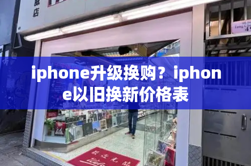 iphone升级换购？iphone以旧换新价格表-第1张图片-星选测评