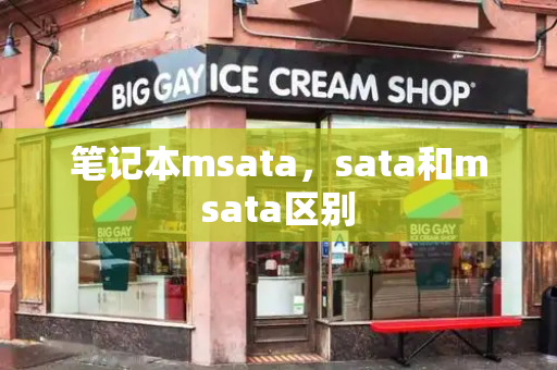 笔记本msata，sata和msata区别