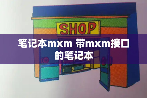 笔记本mxm 带mxm接口的笔记本