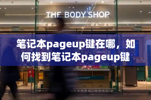 笔记本pageup键在哪，如何找到笔记本pageup键