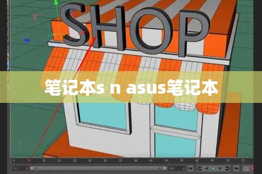 笔记本s n asus笔记本