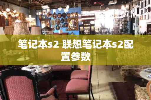 笔记本s2 联想笔记本s2配置参数