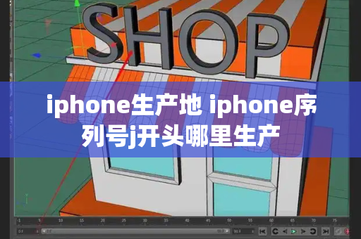 iphone生产地 iphone序列号j开头哪里生产